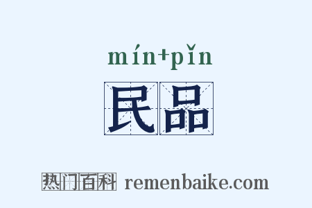 民品是什么意思的图片